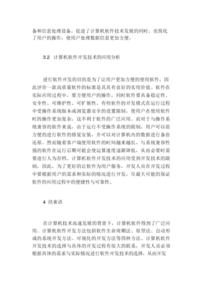 計(jì)算機(jī)軟件開發(fā)技術(shù)及其應(yīng)用